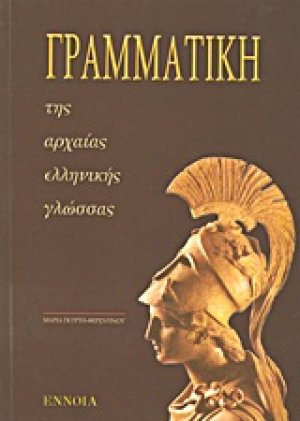 Γραμματική της αρχαίας ελληνικής γλώσσας