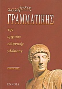 Ασκήσεις γραμματικής της αρχαίας ελληνικής γλώσσας