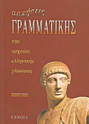 Ασκήσεις γραμματικής της αρχαίας ελληνικής γλώσσας