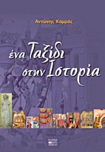 Ένα ταξίδι στην ιστορία