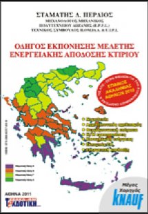Οδηγός εκπόνησης μελέτης ενεργειακής απόδοσης κτιρίου