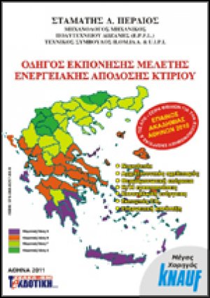 Οδηγός εκπόνησης μελέτης ενεργειακής απόδοσης κτιρίου