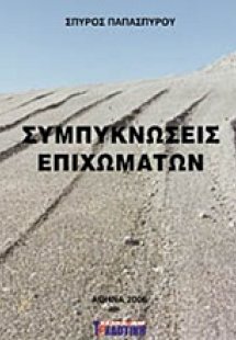 Συμπυκνώσεις επιχωμάτων