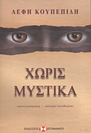 Χωρίς μυστικά