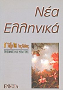 Νέα ελληνικά Β΄ λυκείου ΤΕΕ