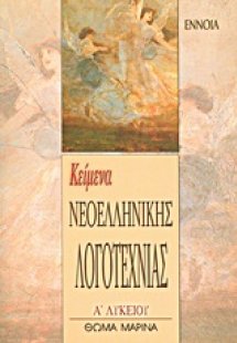 Κείμενα νεοελληνικής λογοτεχνίας Α΄ λυκείου