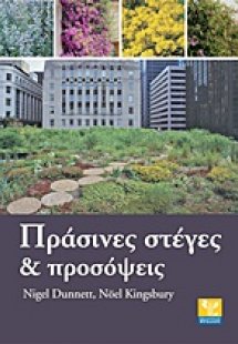 Πράσινες στέγες και προσόψεις