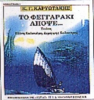 Το φεγγαράκι απόψε