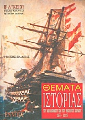 Θέματα ιστορίας μεσαιωνικού και νεότερου κόσμου Β΄ λυκείου