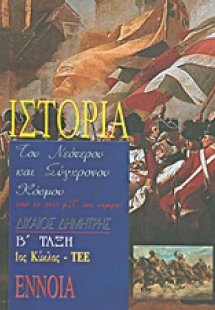 Ιστορία του νεότερου και σύγχρονου κόσμου Β΄ τάξη ΤΕΕ