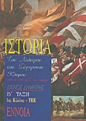 Ιστορία του νεότερου και σύγχρονου κόσμου Β΄ τάξη ΤΕΕ