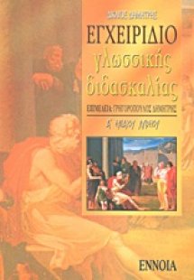 Εγχειρίδιο γλωσσικής διδασκαλίας της αρχαίας ελληνικής ...