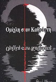 Ομίχλη στον καθρέφτη