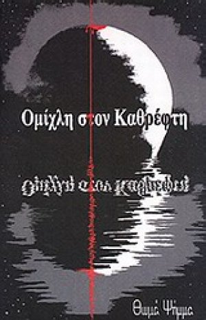 Ομίχλη στον καθρέφτη