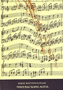 Τραγούδι χωρίς λόγια