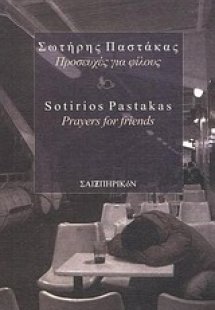 Προσευχές για φίλους