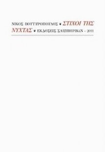 Στίχοι της νύχτας