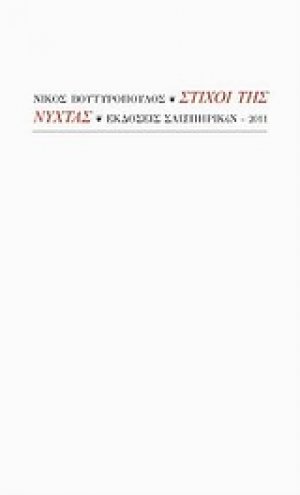Στίχοι της νύχτας