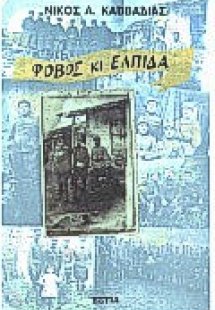 Φόβος κι ελπίδα