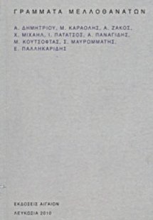 Γράμματα μελλοθανάτων