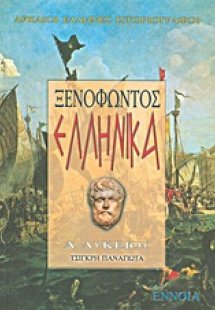 Ξενοφώντος Ελληνικά Α΄ λυκείου