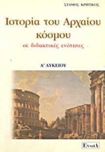 Ιστορία του αρχαίου κόσμου Α΄ λυκείου