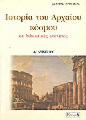 Ιστορία του αρχαίου κόσμου Α΄ λυκείου