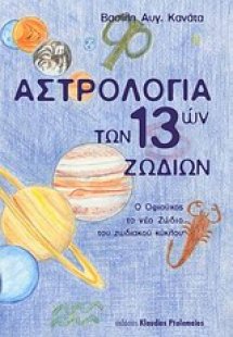 Αστρολογία των 13 ζωδίων