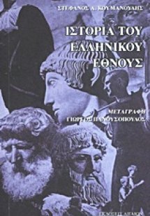 Ιστορία του ελληνικού έθνους από των αρχαιοτάτων χρόνων...