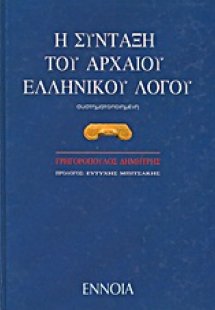 Η σύνταξη του αρχαίου ελληνικού λόγου