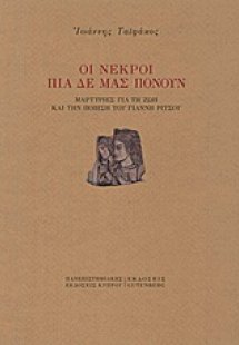 Οι νεκροί πια δε μας πονούν