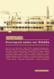 Οικονομική κρίση και Ελλάδα