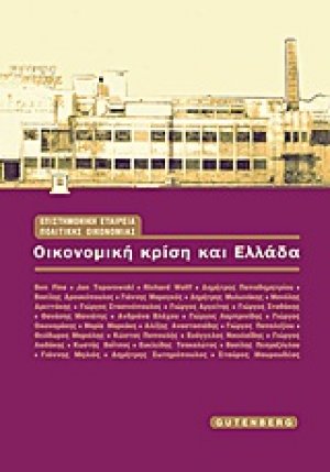Οικονομική κρίση και Ελλάδα