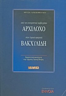 Από τον ανατρεπτικό ιαμβογράφο Αρχίλοχο στον λυρικό αφη...