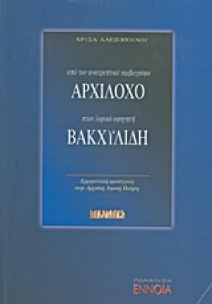 Από τον ανατρεπτικό ιαμβογράφο Αρχίλοχο στον λυρικό αφηγητή Βακχυλίδη