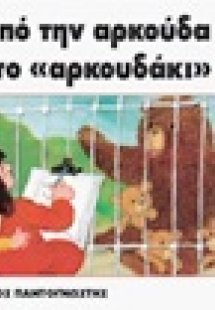 Από την αρκούδα στο αρκουδάκι