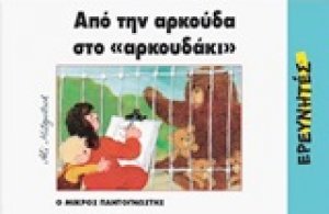 Από την αρκούδα στο αρκουδάκι