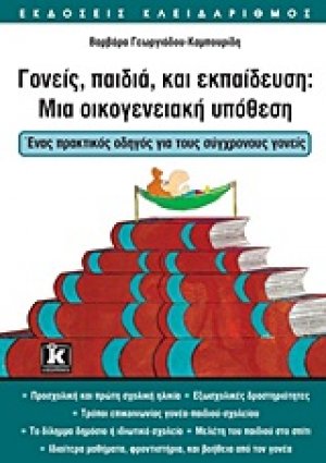 Γονείς, παιδιά και εκπαίδευση: Μια οικογενειακή υπόθεση