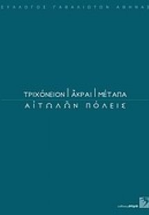 Τριχόνειον, Άκραι, Μέταπα: Αιτωλών πόλεις