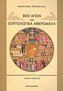 Βίοι αγίων και εορτολογικά αφιερώματα
