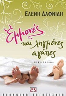 Εμμονές και ληγμένες αγάπες