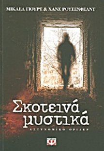Σκοτεινά μυστικά