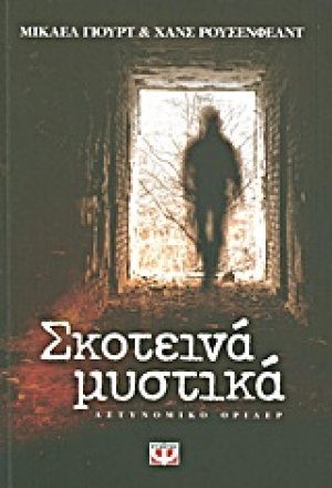 Σκοτεινά μυστικά