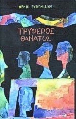 Τρυφερός θάνατος