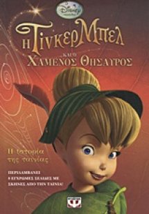 Η Τίνκερ Μπελ και ο χαμένος θησαυρός