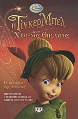 Η Τίνκερ Μπελ και ο χαμένος θησαυρός