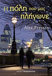 Η πόλη που μας πλήγωνε