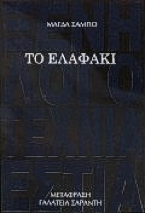 Το ελαφάκι