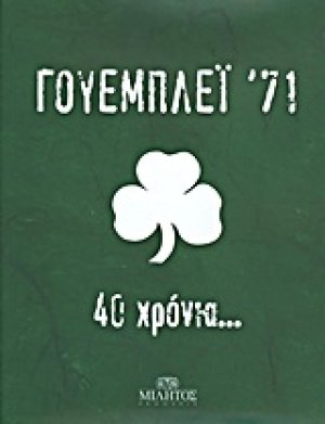 Γουέμπλεϊ '71