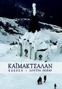 Καϊμακτσαλάν